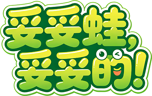 妥妥蛙 妥妥的